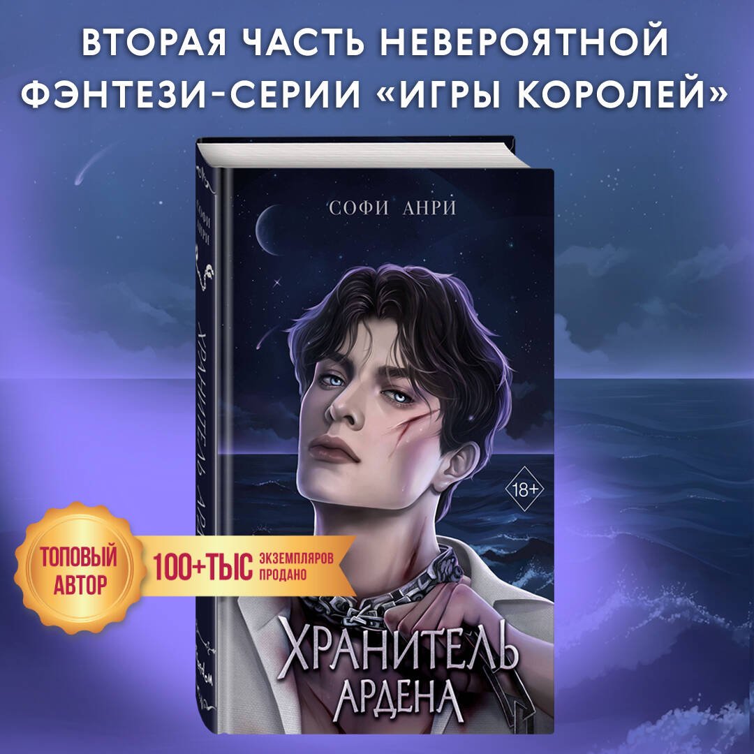 Игры королей. Хранитель Ардена (#2) Игры королей. Хранитель Ардена (#2)