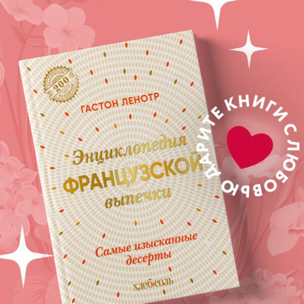 Энциклопедия французской выпечки. Самые изысканные десерты