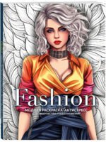 Fashion. Модная раскраска-антистресс для творчества и вдохновения