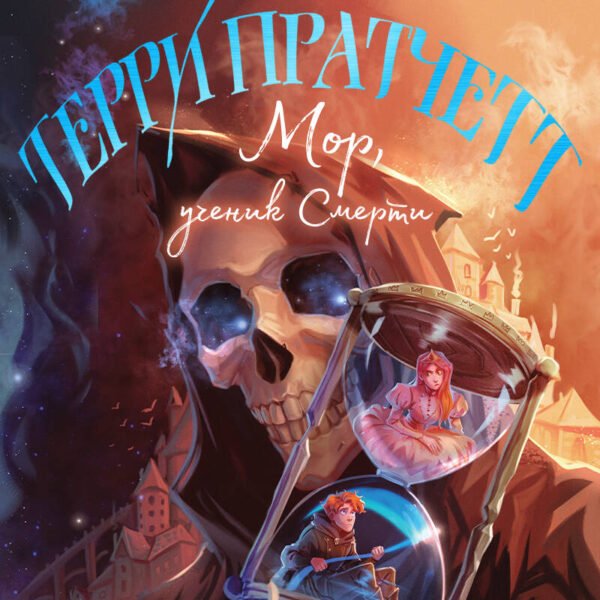 Мор, ученик Смерти