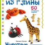 Животные. Фигурная лепка из глины (50 интересных моделей)