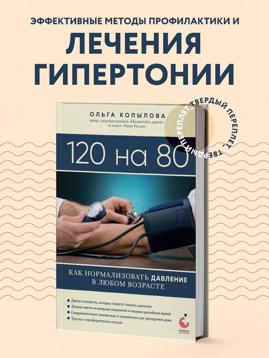 120 на 80. Как нормализовать давление в любом возрасте 120 на 80. Как нормализовать давление в любом возрасте