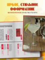 Искусство Коктейля. 400 рецептов. Практический курс бармена