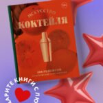 Искусство Коктейля. 400 рецептов. Практический курс бармена
