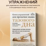 Книга упражнений для прокачки мышц тазового дна. Французская система полного физического восстановления для женщин