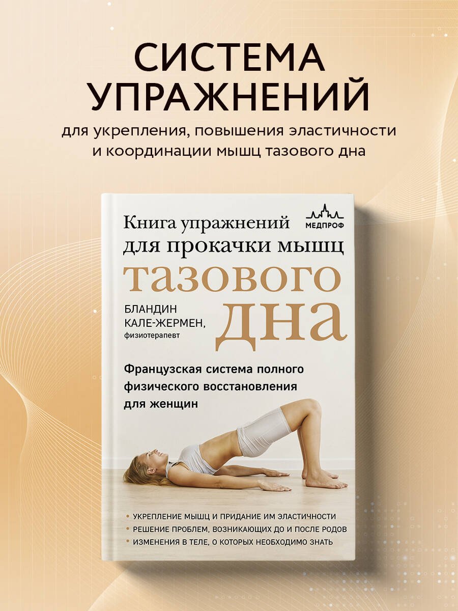Книга упражнений для прокачки мышц тазового дна. Французская система полного физического восстановления для женщин Книга упражнений для прокачки мышц тазового дна. Французская система полного физического восстановления для женщин