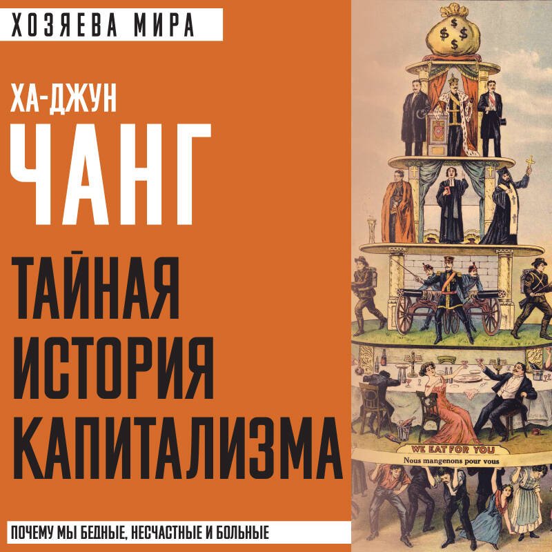 Тайная история капитализма. Почему мы бедные, несчастные и больные Тайная история капитализма. Почему мы бедные, несчастные и больные