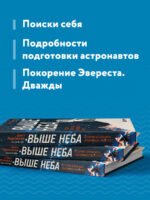 Выше неба. История астронавта, покорившего Эверест