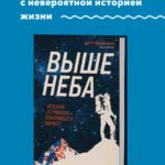 Выше неба. История астронавта, покорившего Эверест