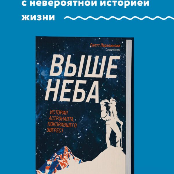 Выше неба. История астронавта, покорившего Эверест