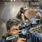 Земля лишних. Побег
