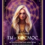 Метафорические карты. Ты - космос (57 карт + курс + руководство)