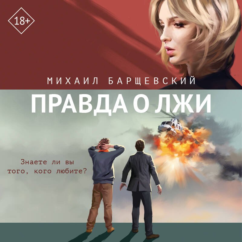 Правда о лжи Правда о лжи