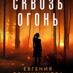 Сквозь огонь