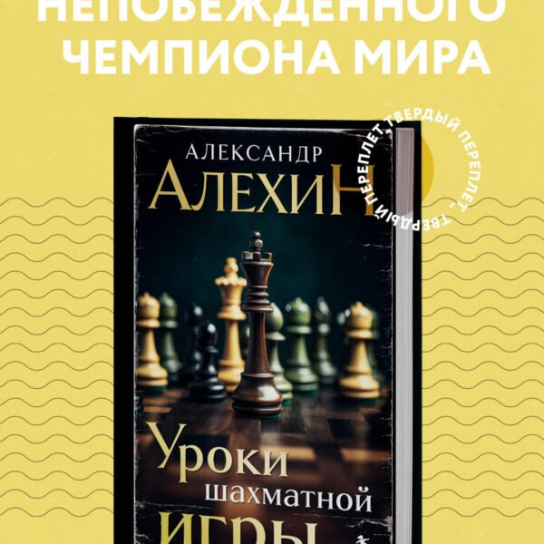 Александр Алехин. Уроки шахматной игры (3-е изд.) (новое оформление)