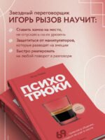 Психотрюки. 69 приемов в общении, которым не учат в школе