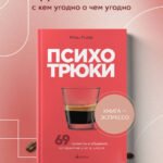 Психотрюки. 69 приемов в общении, которым не учат в школе