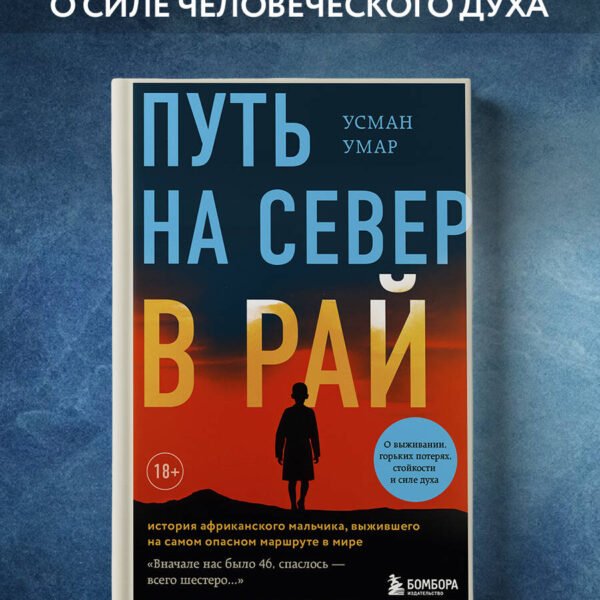 Путь на север в рай. История африканского мальчика, выжившего на самом опасном маршруте в мире