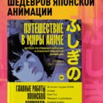 Путешествие в миры аниме. Артбук по главным работам и смыслам японской анимации