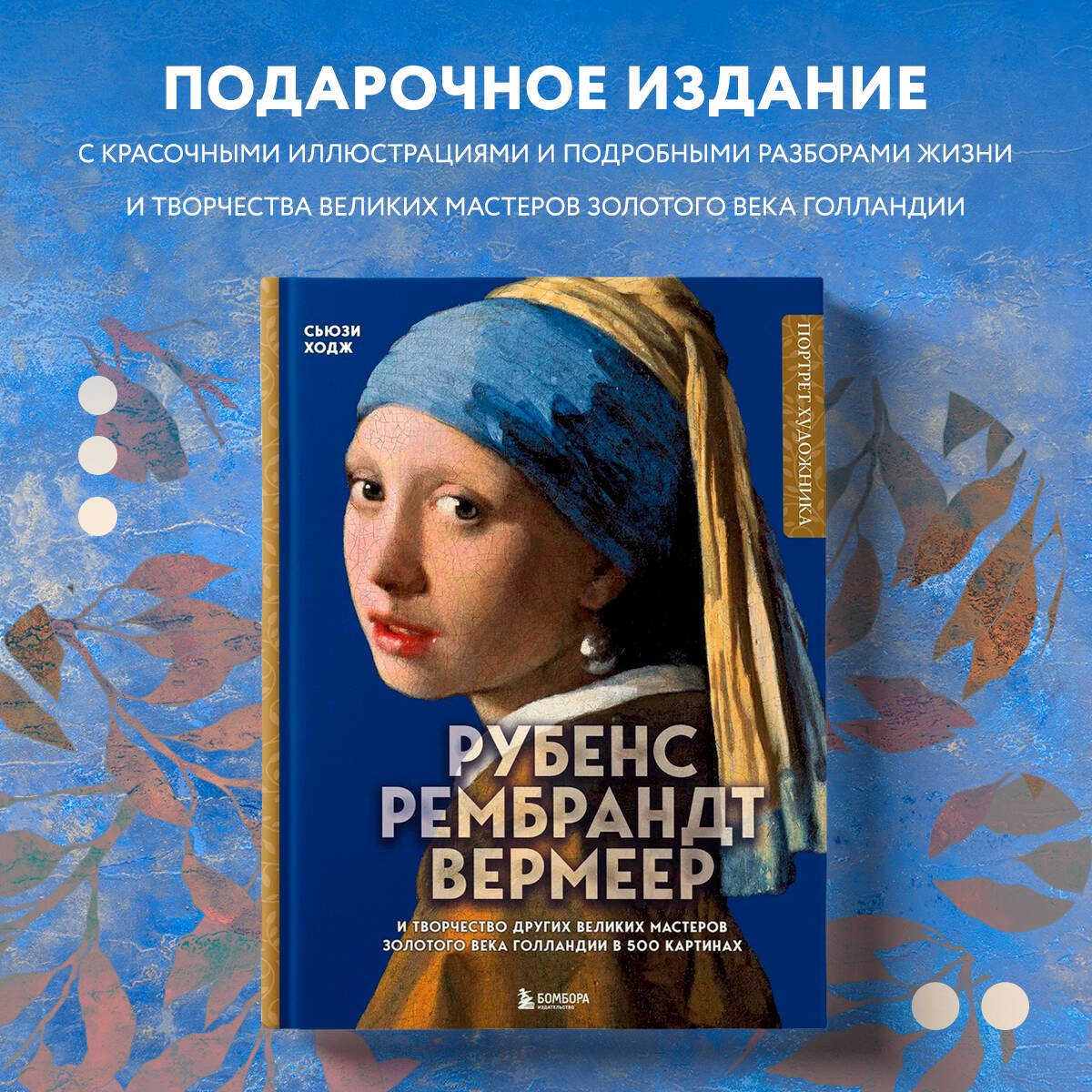 Рубенс, Рембрандт, Вермеер: и творчество других великих мастеров Золотого века Голландии в 500 картинах Рубенс, Рембрандт, Вермеер: и творчество других великих мастеров Золотого века Голландии в 500 картинах
