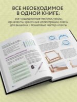 Русская вышивка от А до Я. Базовый курс. 85 техник, стежков, мотивов, сюжетов + 20 народных орнаментов
