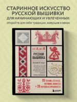 Русская вышивка от А до Я. Базовый курс. 85 техник, стежков, мотивов, сюжетов + 20 народных орнаментов