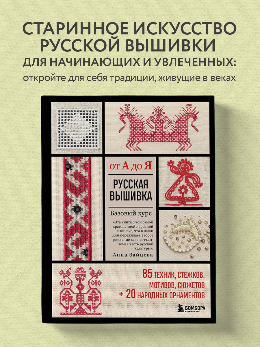 Русская вышивка от А до Я. Базовый курс. 85 техник, стежков, мотивов, сюжетов + 20 народных орнаментов Русская вышивка от А до Я. Базовый курс. 85 техник, стежков, мотивов, сюжетов + 20 народных орнаментов