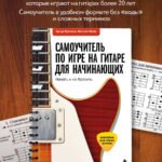 Самоучитель по игре на гитаре для начинающих: начать и не бросить (с наклейками)