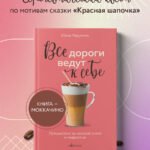 Все дороги ведут к себе. Путешествие за женской силой и мудростью