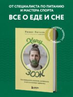 Хочу ЗОЖ. Как превратить питание, активность и сон в классную привычку