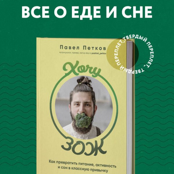 Хочу ЗОЖ. Как превратить питание, активность и сон в классную привычку