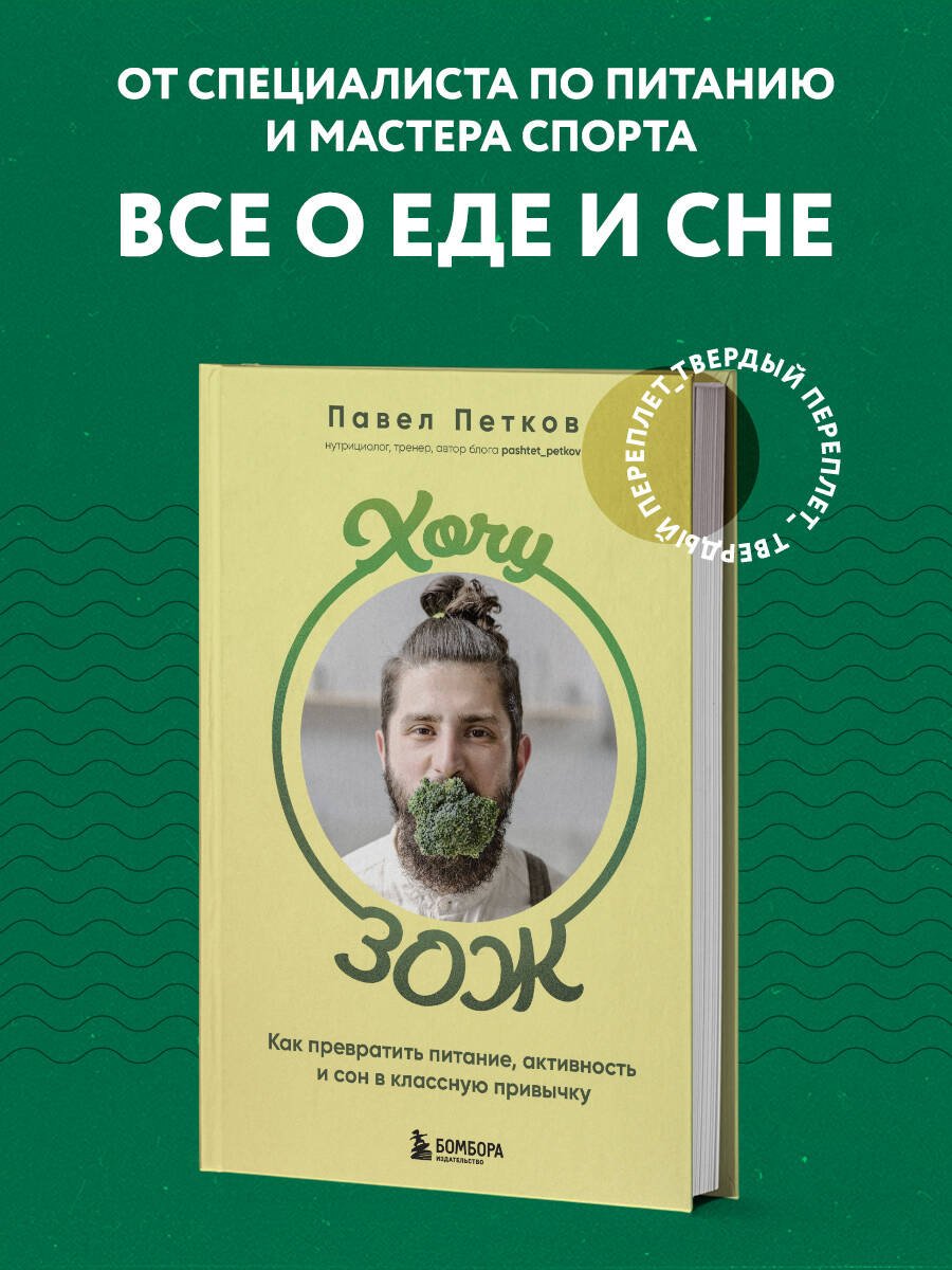 Хочу ЗОЖ. Как превратить питание, активность и сон в классную привычку Хочу ЗОЖ. Как превратить питание, активность и сон в классную привычку
