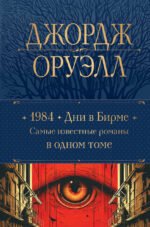 1984. Дни в Бирме. Самые известные романы в одном томе