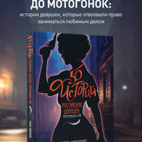 50 историй российских девушек, изменивших мир