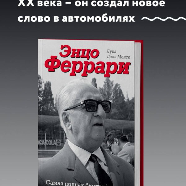 Энцо Феррари. Самая полная биография великого итальянца