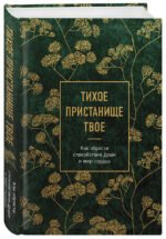 Тихое пристанище Твое. Как обрести спокойствие души и мир сердца