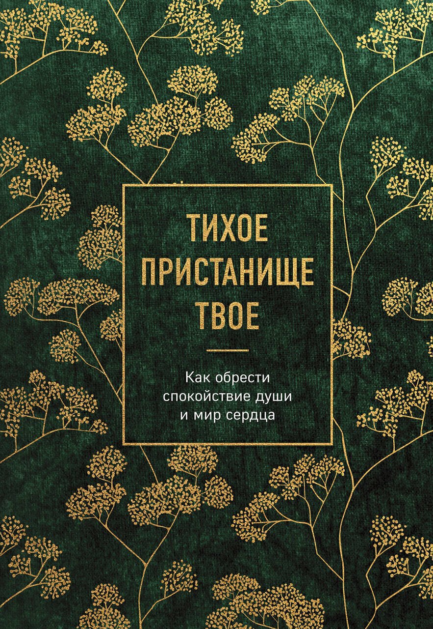 Тихое пристанище Твое. Как обрести спокойствие души и мир сердца Тихое пристанище Твое. Как обрести спокойствие души и мир сердца
