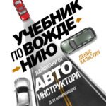 Учебник по вождению для начинающих. Лайфхаки от автоинструктора