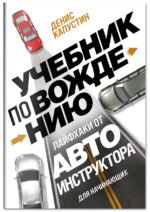Учебник по вождению для начинающих. Лайфхаки от автоинструктора
