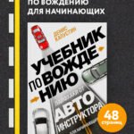 Учебник по вождению для начинающих. Лайфхаки от автоинструктора