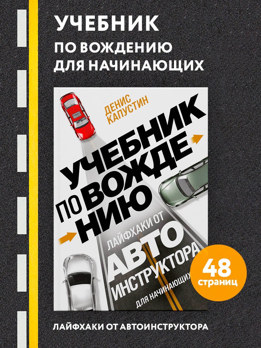Учебник по вождению для начинающих. Лайфхаки от автоинструктора Учебник по вождению для начинающих. Лайфхаки от автоинструктора