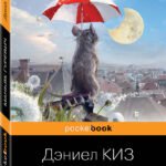 Цветы для Элджернона