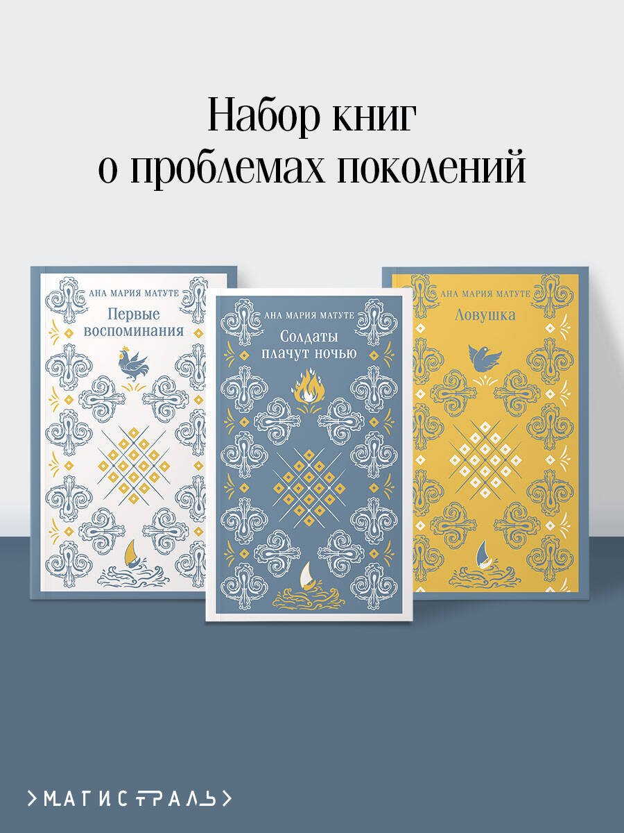 Комплект из 3-х книг: Ана Матуте "Первые воспоминания", "Солдаты плачут ночью", "Ловушка" Комплект из 3-х книг: Ана Матуте "Первые воспоминания", "Солдаты плачут ночью", "Ловушка"