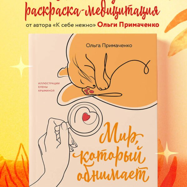 Мир, который обнимает. Раскраска-одеялко