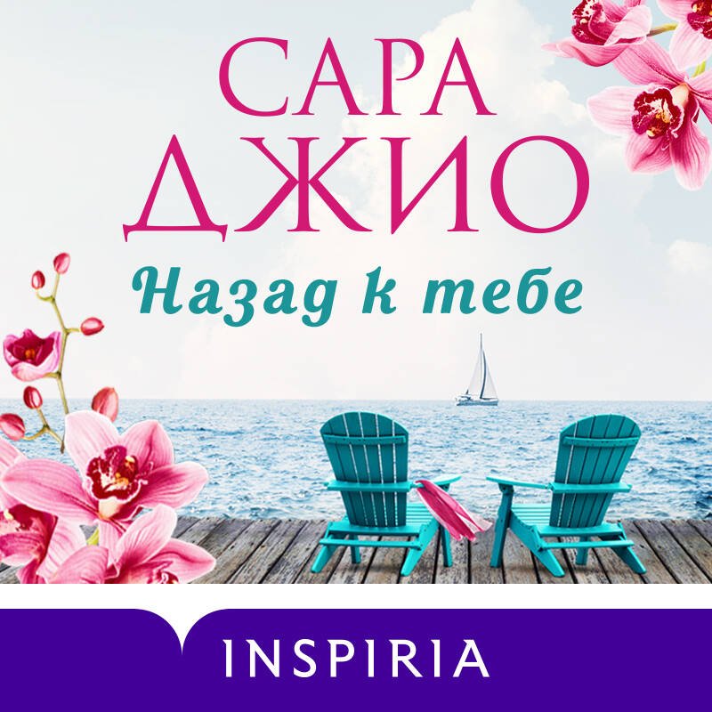 Назад к тебе Назад к тебе