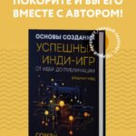 Основы создания успешных инди-игр от идеи до публикации. Советы начинающим разработчикам