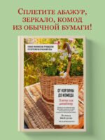 Плети как дизайнер. От корзины до комода. Полное практическое руководство по плетению из бумажной лозы