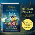 Часы звезд. Серебряная королева (#2)