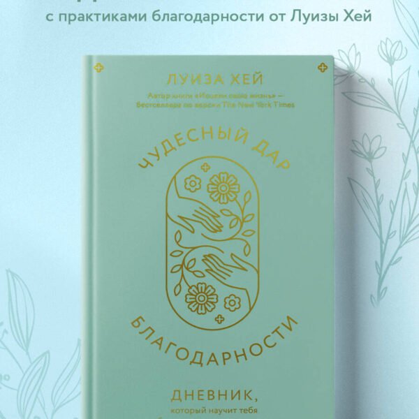 Чудесный дар благодарности. Дневник, который научит тебя благословлять свою жизнь