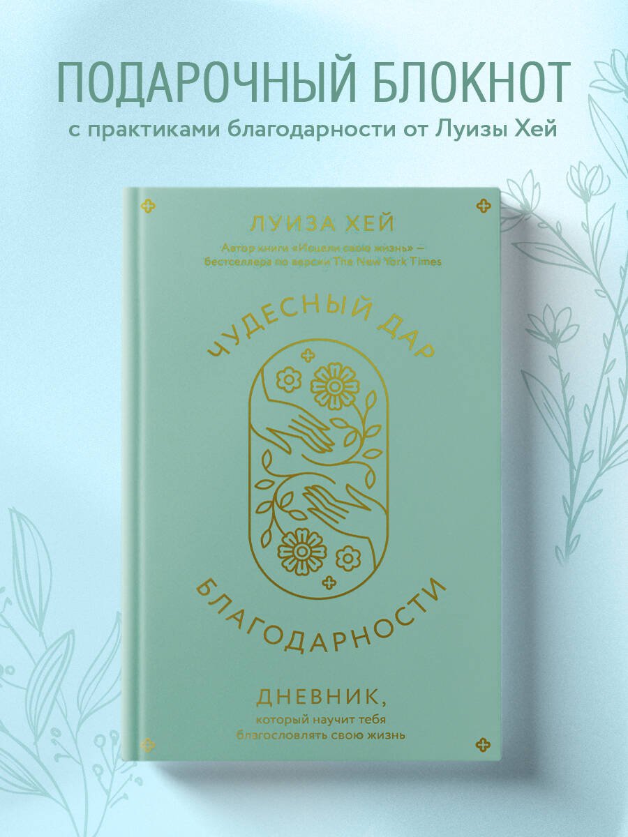 Чудесный дар благодарности. Дневник, который научит тебя благословлять свою жизнь Чудесный дар благодарности. Дневник, который научит тебя благословлять свою жизнь